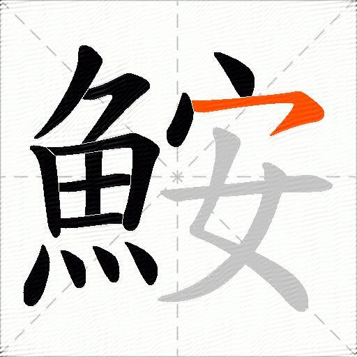 鮟