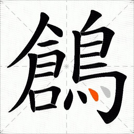 鶬