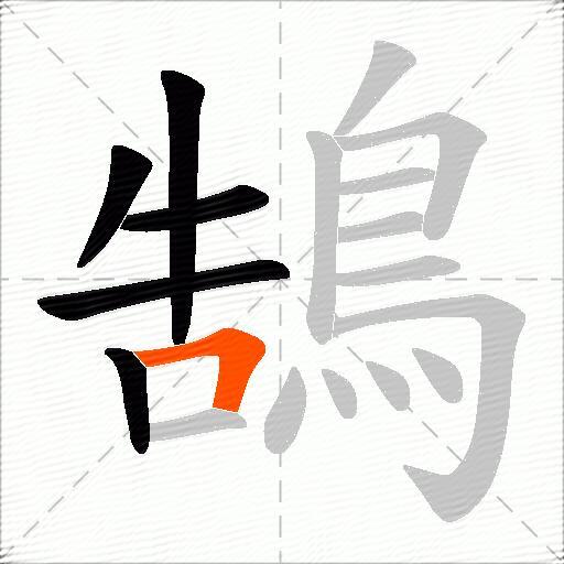 鵠