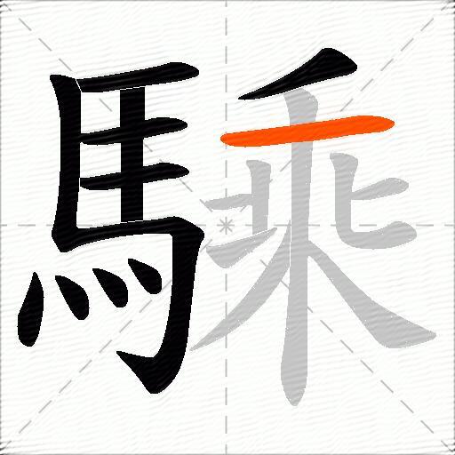 騬