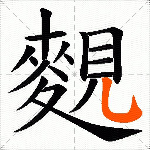 麲