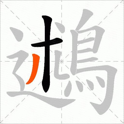 鶐