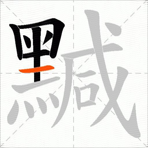 黬