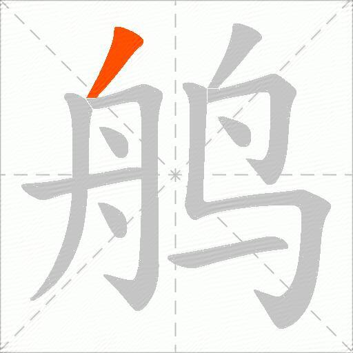 鸼