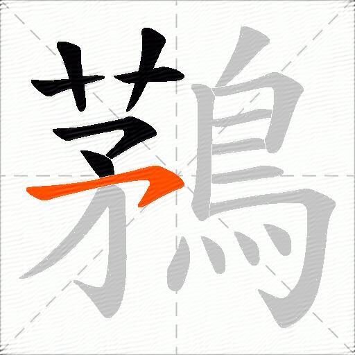 鶜