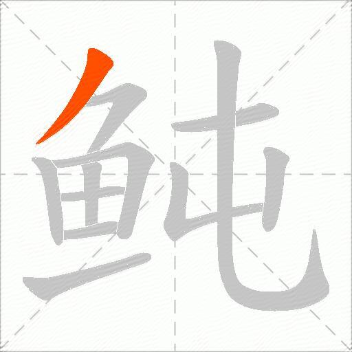 鲀