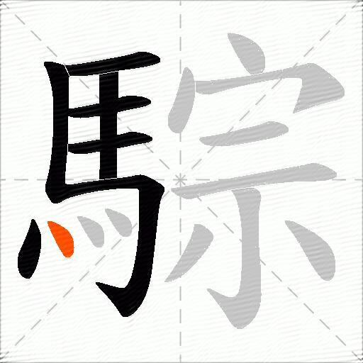 騌