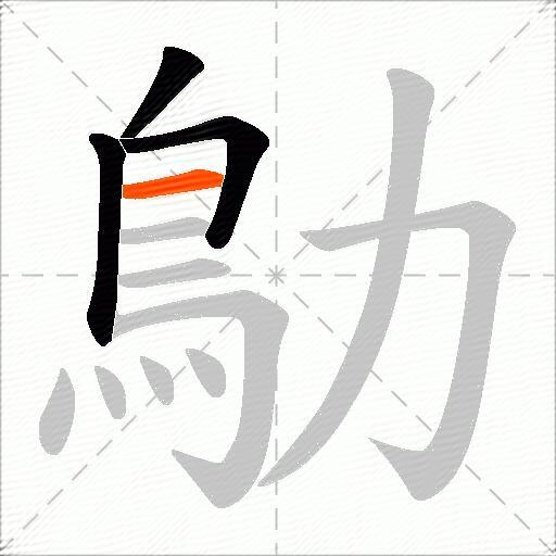 鳨