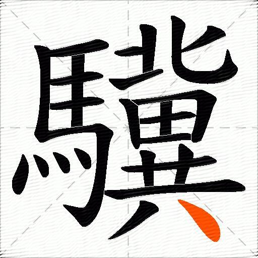 驥
