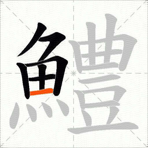 鱧