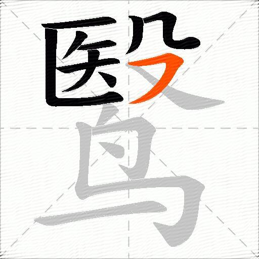 鹥