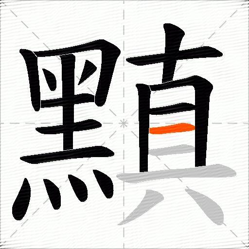 黰