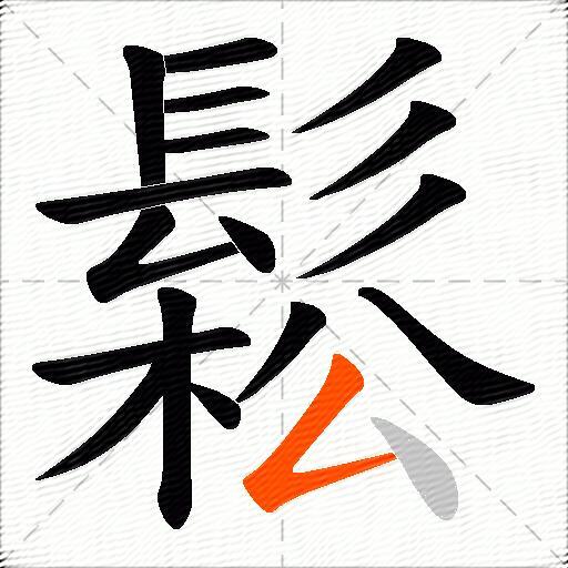 鬆