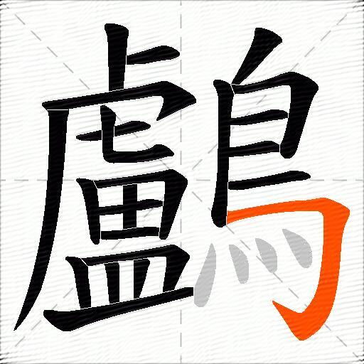 鸕