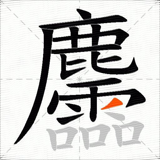 麢