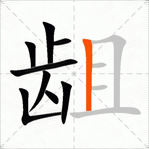 龃