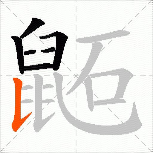 鼫