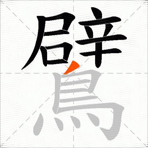 鷿