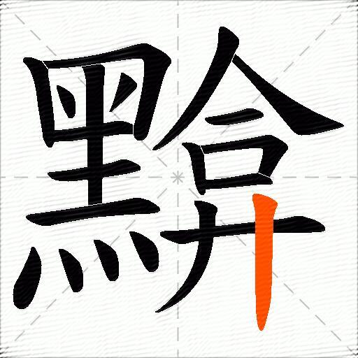 黭