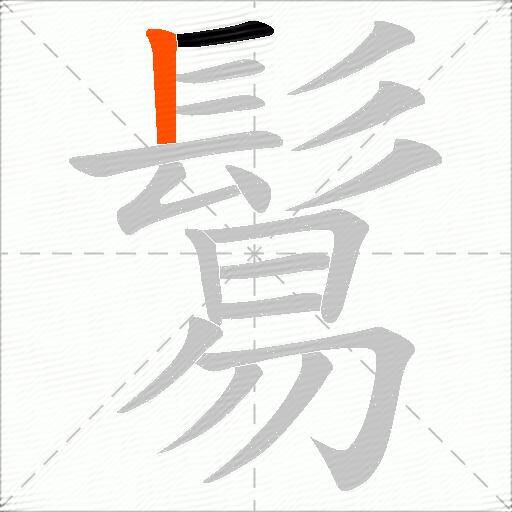 鬄