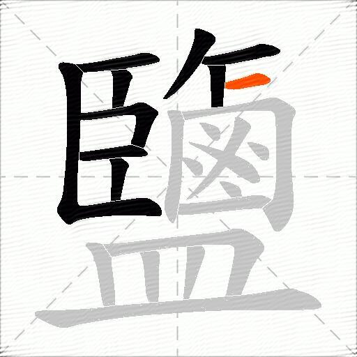 鹽