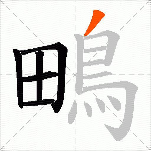 鴫
