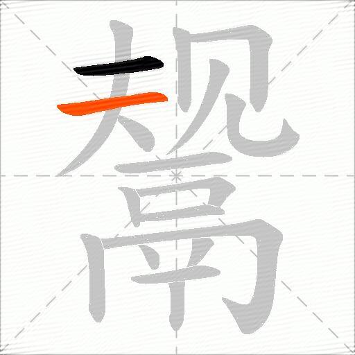 鬶