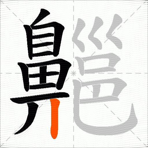 齆