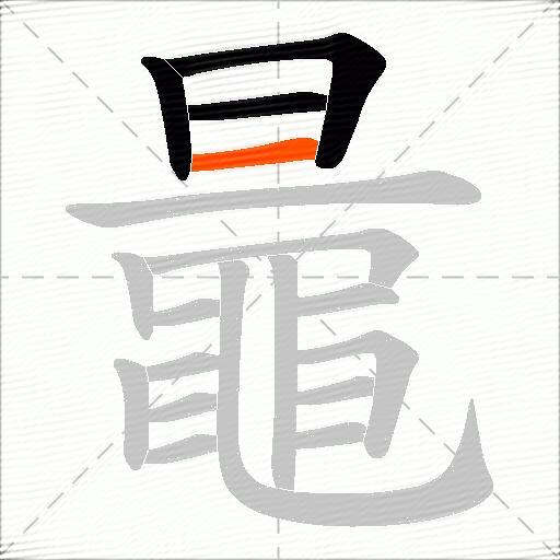 鼂