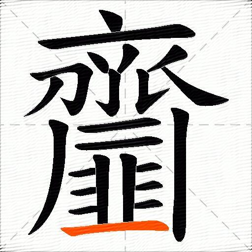 齏