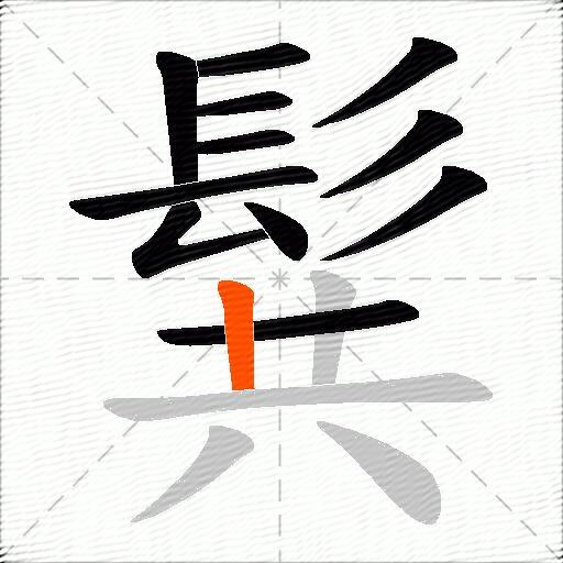 髸
