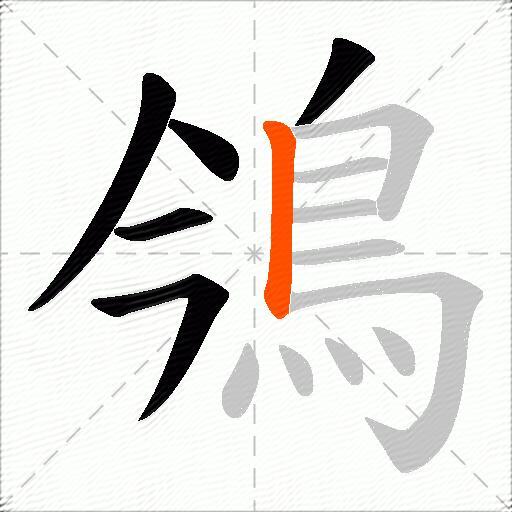 鳹