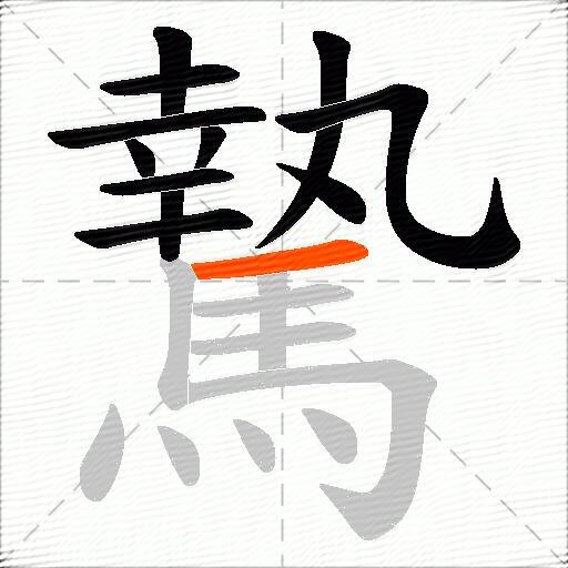 騺