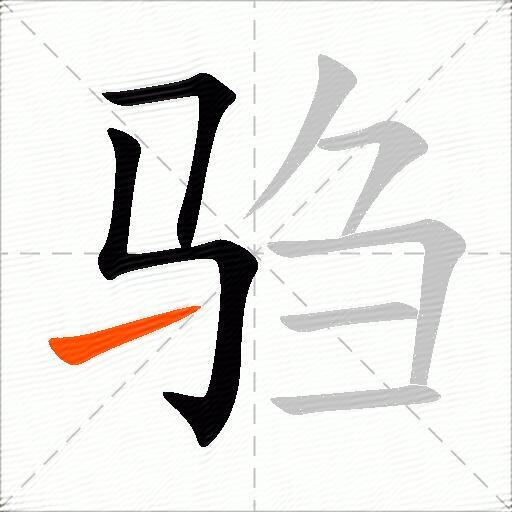驺