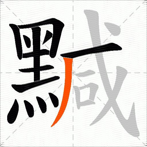 黬