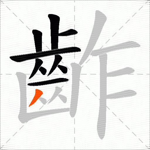 齚