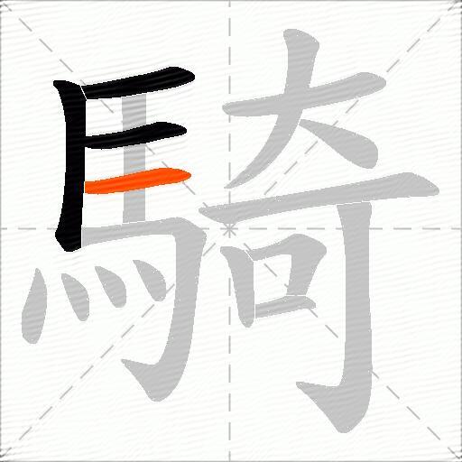 騎