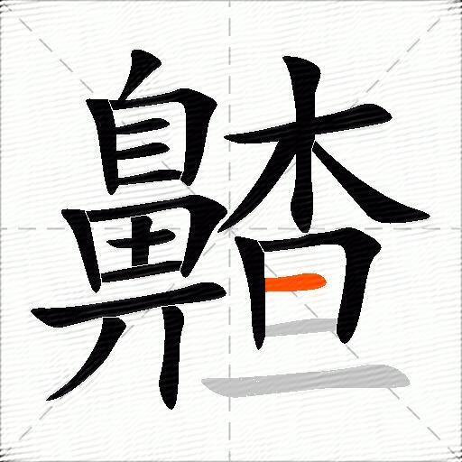 齄