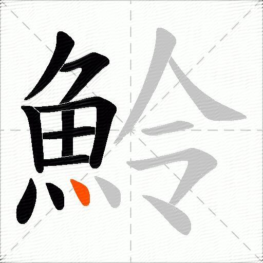 魿