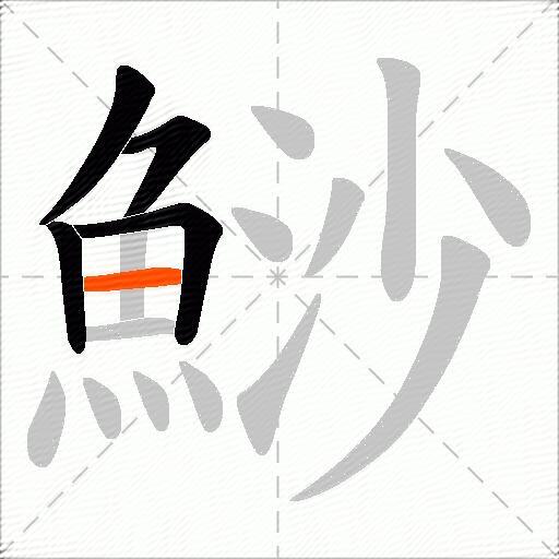 鯋