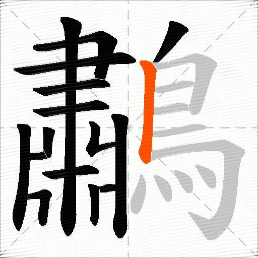 鷫