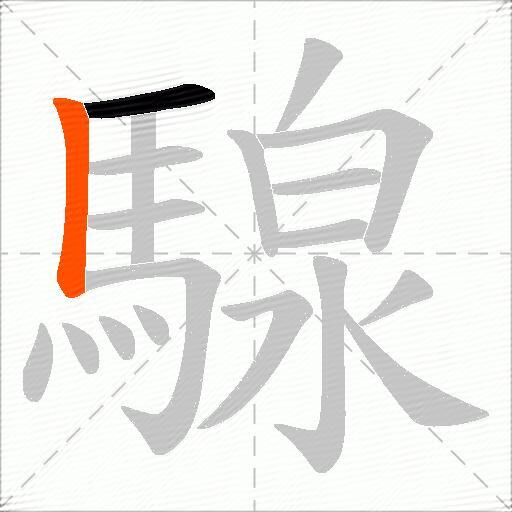 騡