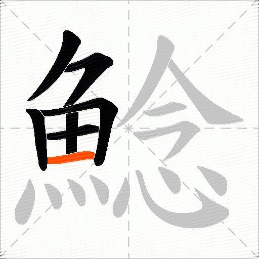 鯰