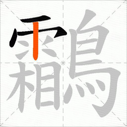鸘