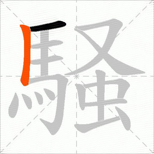 騒