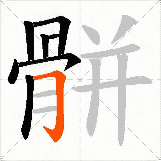 骿
