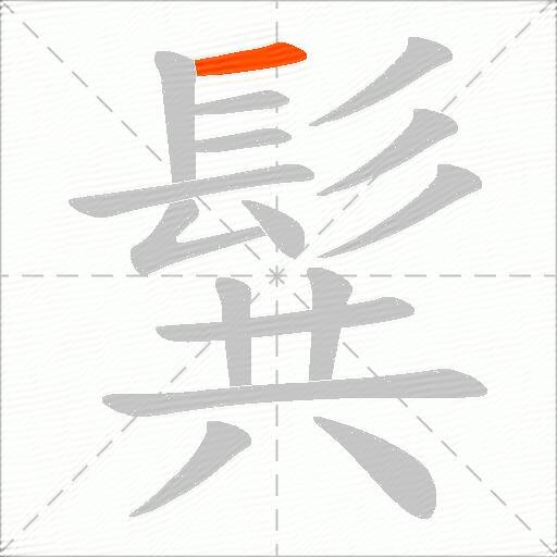 髸