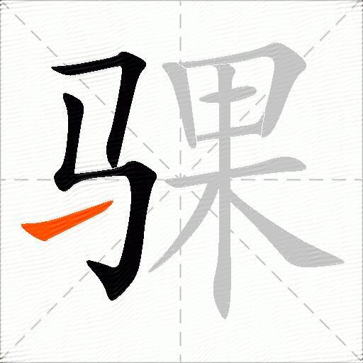 骒