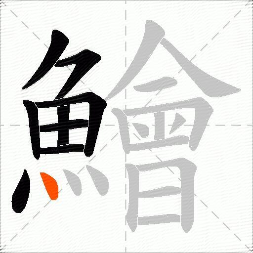 鱠