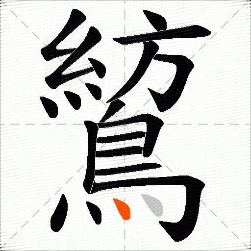 鶭